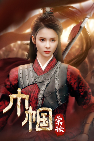 【巾帼荣妆】72集免费在线短剧全集瞧