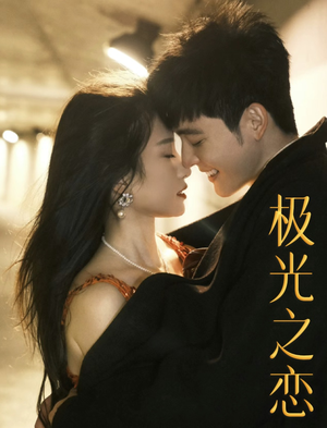 【极光之恋】86集免费短剧全集畅享观看