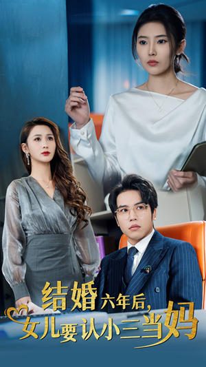 【结婚六年后，女儿要认小三当妈】31集短剧免费全集高清赏