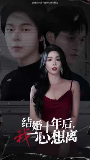 【结婚十年后，我一心想离】34集短剧免费全集观享