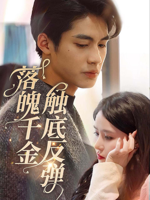 【落魄千金触底反弹】83集短剧免费全集快看