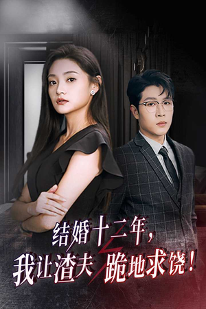 【结婚十二年，我让渣夫跪地求饶】39集短剧免费在线全览