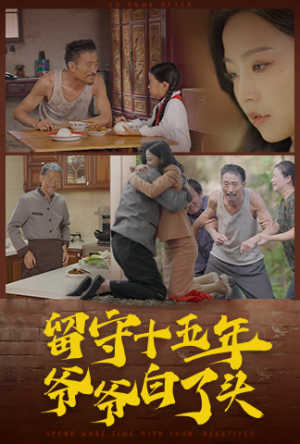 【留守十五年爷爷白了头】58集在线免费短剧全赏