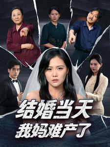 【结婚当天我妈难产了】80集短剧全集免费随心看