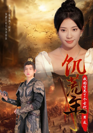 【饥荒年我囤货养了个古代男友】65集短剧高清全集免费看