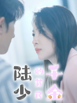 【陆少的贫民千金】80集短剧免费全集高清看
