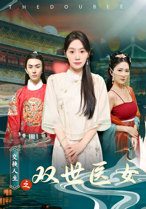 【交换人生之双世医女】56集免费短剧全集速看