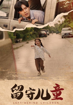 【留守儿童】77集在线短剧免费畅看全集