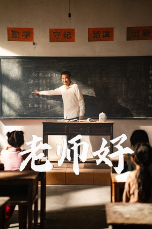 【老师好】46集短剧全集无广告在线观