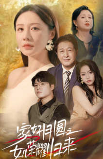 【家好月圆之女儿荣耀归来】66集高清短剧在线畅看