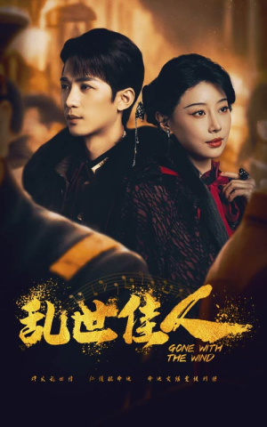 【乱世佳人】60集在线短剧免费完整看