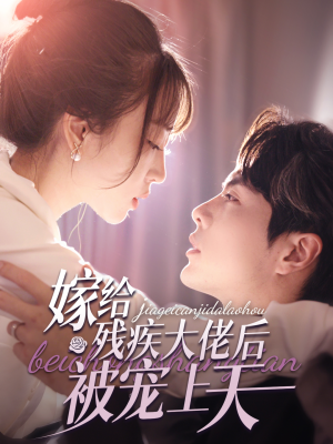【嫁给残疾大佬后被宠上天】85集短剧免费在线尽情看