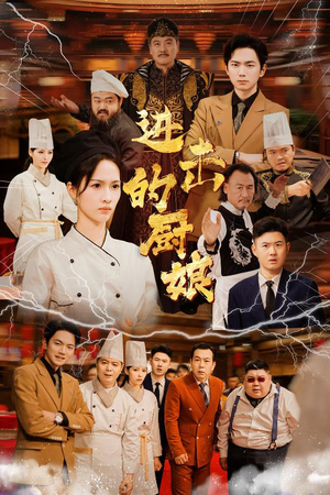 【进击的厨娘】50集免费短剧随心观看