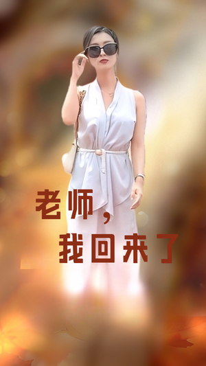 【老师，我回来了】53集免费短剧高清观看