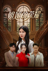 【姐姐的荣耀】30集短剧免费完整观看