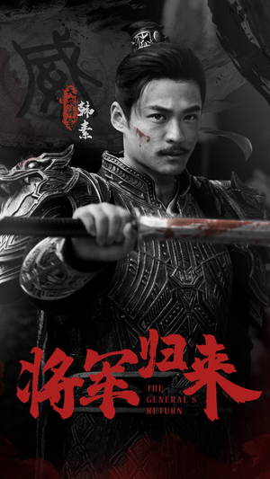 【将军归来】60集短剧在线免费赏看