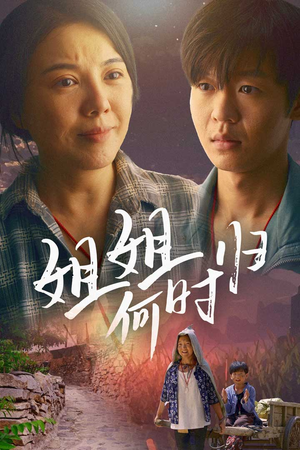 【姐姐何时归】60集短剧全集免费畅看