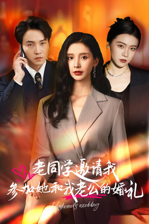 【老同学邀请我参加她和我老公的婚礼】33集短剧免费高清在线览