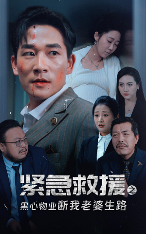 【紧急救援之黑心物业断我老婆生路】35集短剧免费全集赏览