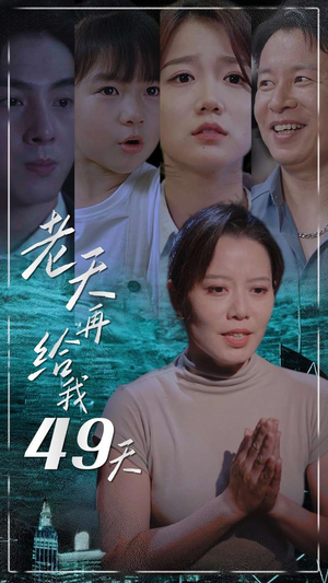 【老天再给我49天】38集短剧免费全集畅播
