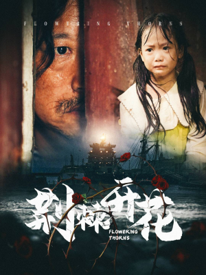 【荆棘开花】短剧35集免费畅享在线观看