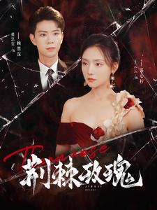 【荆棘玫瑰】100集短剧在线免费全集畅享看