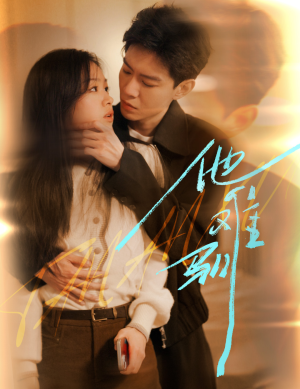 【烈吻骄阳】60集在线免费观看短剧全集