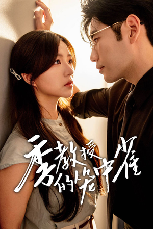 【季教授的笼中雀】50集短剧在线完整观看