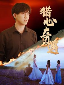 【猎心奇遇】91集短剧免费全集线上赏看