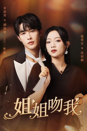 【姐姐吻我】77集短剧免费在线看全集