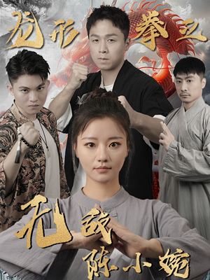 【龙形拳之无敌陈小婉】60集免费短剧在线追览