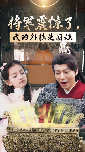 【将军震惊了，我的外挂是萌娃】30集在线短剧免费看全集