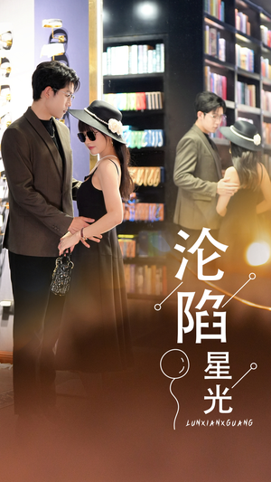 【沦陷星光】60集短剧全集免费在线追看