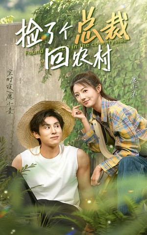 捡了个总裁回农村（32集）分享好看的短剧