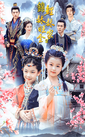 【锦鲤妹妹旺全家】55集短剧免费在线畅看