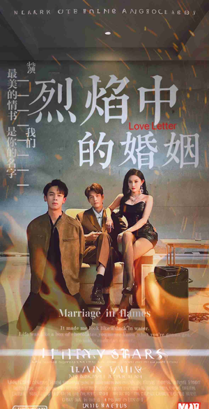 【烈焰中的婚姻】32集短剧免费在线看全集