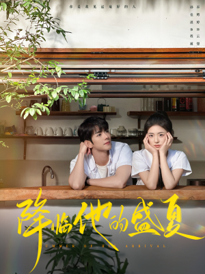 【降临他的盛夏】90集在线短剧免费全集看