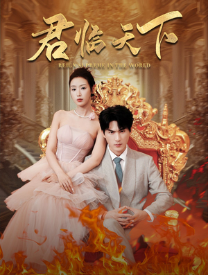 【君临天下】91集短剧免费在线高清观赏