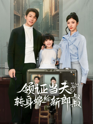 【帅哥总裁上门带娃】61集短剧免费全集观享