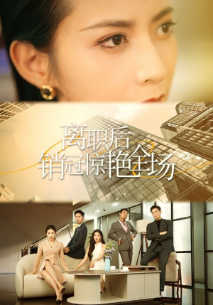 【离职后销冠惊艳全场】30集短剧免费高清观看