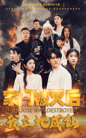 【家门被灭后我立地成仙】63集短剧在线免费瞧看