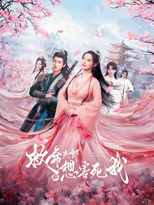 【救命夫郎都想害死我】56集短剧全集免费在线赏