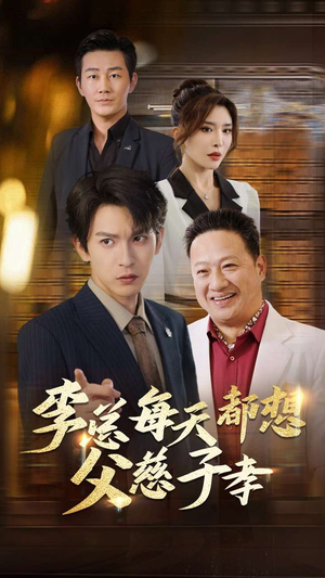 【李总每天都想父慈子孝】80集在线短剧免费赏看