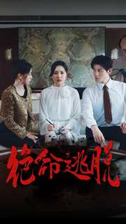 【绝命逃脱】30集短剧全集免费赏观