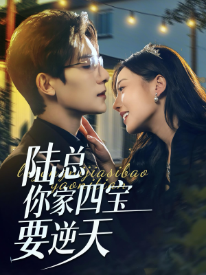 【陆总你家四宝要逆天】84集短剧无偿在线看