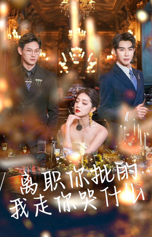 【离职你批的，我走你哭什么】30集线上观短剧免费全集