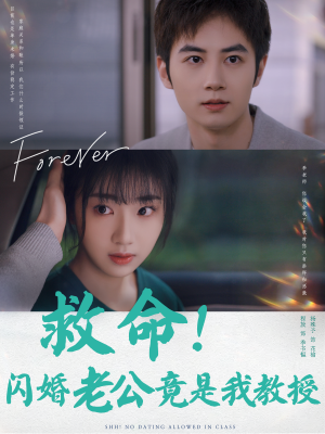 【救命！闪婚老公竟是我教授】87集高清短剧在线免费看