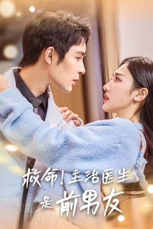 【救命！主治医生是前男友】69集短剧免费在线畅看