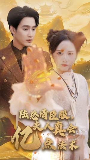 【陆总请臣服，夫人真会亿点法术】60集免费短剧全集观享