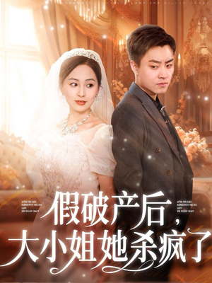 【假破产后，大小姐她杀疯了】77集短剧免费全集在线赏览